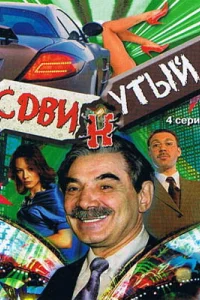 Постер Сдвинутый 