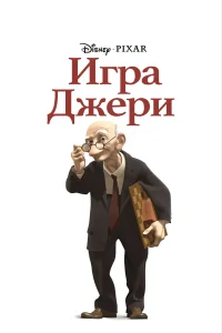 Постер Игра Джери 