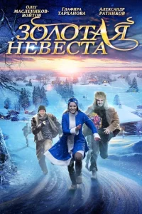 Постер Золотая невеста 