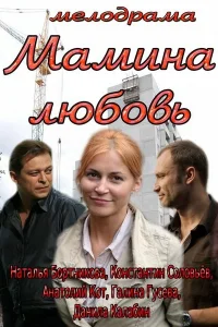 Постер Мамина любовь 