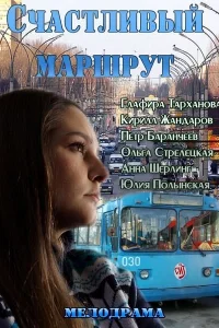 Постер Счастливый маршрут 