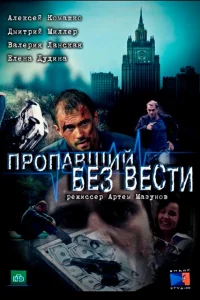 Постер Пропавший без вести 