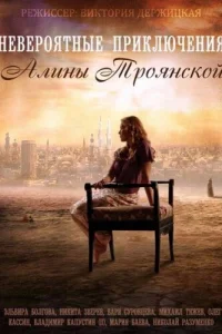 Постер Невероятные приключения Алины 