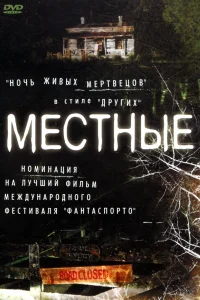 Постер Местные 