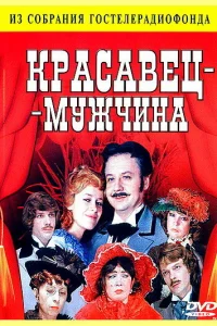 Постер Красавец-мужчина 