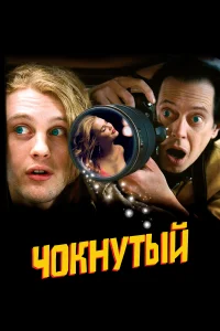 Постер Чокнутый 