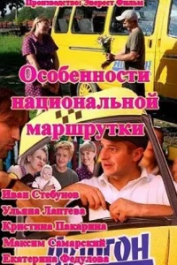 Постер Особенности национальной маршрутки 