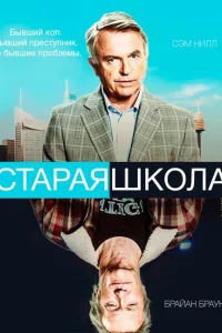 Постер Старая школа 