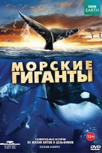 Постер BBC: Морские гиганты 