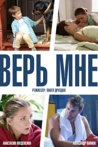 Постер Верь мне 