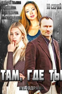 Постер Там, где ты 