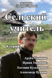 Постер Сельский учитель 