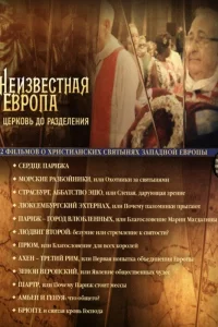 Постер Неизвестная Европа 