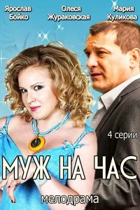 Постер Муж на час 