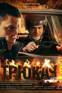 Постер Трюкач 