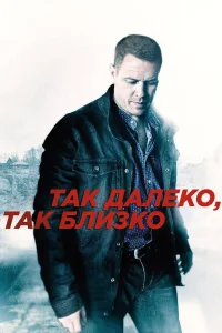 Постер Так далеко, так близко 