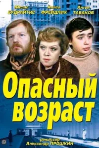 Постер Опасный возраст 