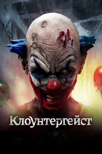 Постер Клоунтергейст 