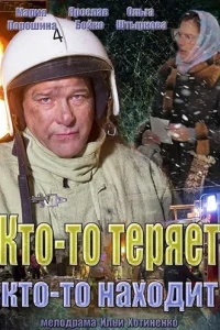 Постер Кто-то теряет, кто-то находит 