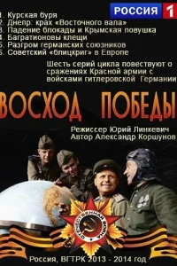 Постер Восход Победы 