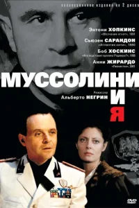 Постер Муссолини и я 