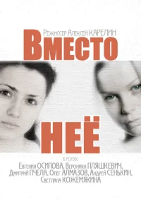 Постер Вместо неё 