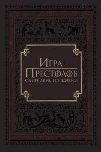 Постер Игра престолов: Один день из жизни 