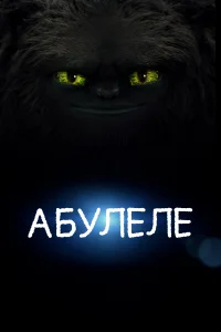 Постер Абулеле 