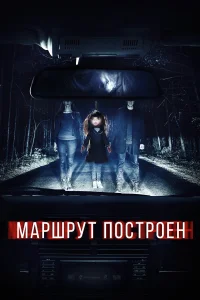 Постер Маршрут построен 