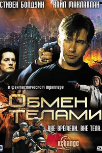 Постер Обмен телами 