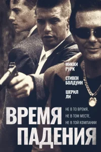 Постер Время падения 