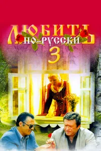 Постер Любить по-русски 3 