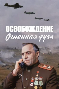 Постер Освобождение: Огненная дуга 