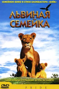 Постер Львиная семейка 