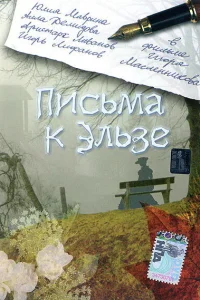 Постер Письма к Эльзе 