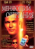 Постер Меняющий очертания 