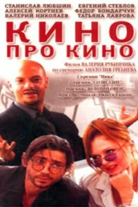 Постер Кино про кино 