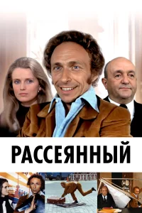 Постер Рассеянный 