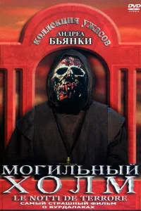 Постер Могильный холм 