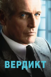 Постер Вердикт 