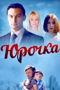 Постер Юрочка 