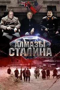 Постер Алмазы Сталина 