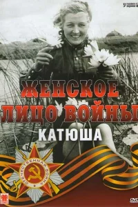 Постер Женское лицо войны. «Катюша» 