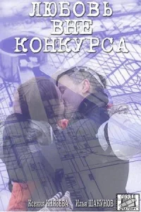 Постер Любовь вне конкурса 