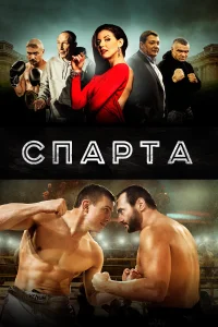 Постер Спарта 