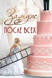 Постер Замуж после всех 