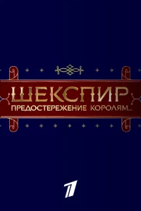 Постер Шекспир. Предостережение королям... 