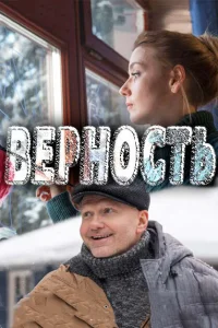 Постер Верность 