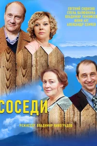 Постер Соседи 