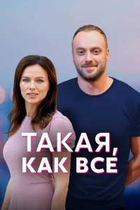 Постер Такая, как все 